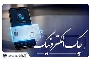 آغاز اجرای «نقشۀ راه توسعۀ چک الکترونیکی» از ابتدای مهر ماه ۱۴۰۵ اعلام شد