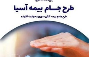 آرامش بی‌قید و شرط، با طرح ”جام“ بیمه آسیا