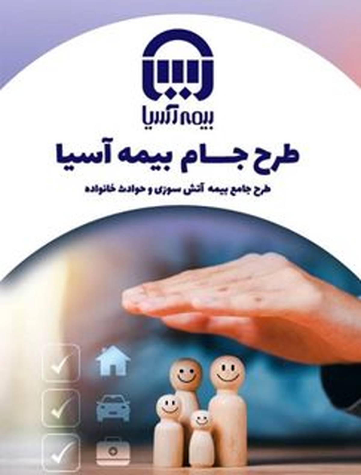 آرامش بی‌قید و شرط، با طرح ”جام“ بیمه آسیا