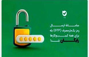 ارسال OTP در بله برای کسب‌وکارها رایگان شد