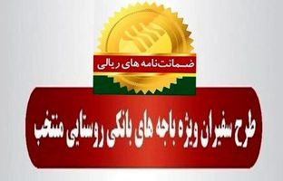 مدیریت امور استان‌ها و بازاریابی پست بانک ایران اعلام کرد؛ رشد ۹۵ درصدی مبلغ ضمانت‌نامه‌های صادره در اردیبهشت ماه ۱۴۰۴ در باجه‌های بانکی روستایی منتخب طرح سفیران