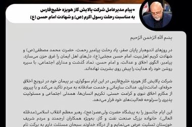 پیام تبریک مدیرعامل شرکت پالایش گاز هویزه خلیج فارس به مناسبت ولادت امام علی (ع) و روز مرد