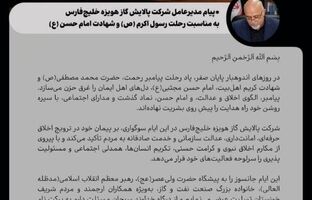 پیام مدیرعامل شرکت پالایش گاز هویزه خلیج فارس به مناسبت رحلت رسول اکرم (ص) و امام حسن مجتبی (ع)