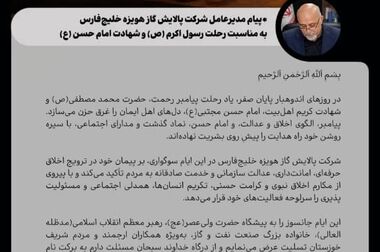 پیام تبریک مدیرعامل شرکت پالایش گاز هویزه خلیج فارس به مناسبت ولادت امام علی (ع) و روز مرد