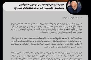 پیام مدیرعامل شرکت پالایش گاز هویزه خلیج فارس به مناسبت رحلت رسول اکرم (ص) و امام حسن مجتبی (ع)