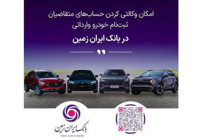 آمادگی بانک ایران زمین برای معرفی حساب وکالتی جهت خرید خودروهای وارداتی