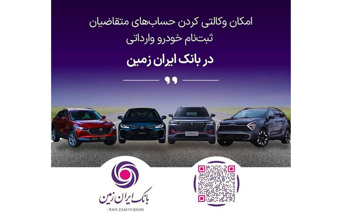 آمادگی بانک ایران زمین برای معرفی حساب وکالتی جهت خرید خودروهای وارداتی