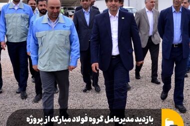 اعتقاد جدی مدیریت جدید گروه فولاد مبارکه به حوزه نوآوری