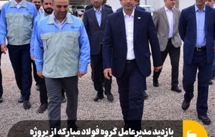 بازدید مدیرعامل گروه فولاد مبارکه از پروژه نیروگاه ۶۰۰ مگاواتی خورشیدی آفتاب شرق