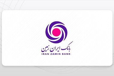 رضایت مشتریان از خدمات بانک ایران‌زمین در ارزیابی سراسری بانک مرکزی