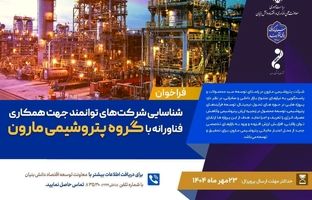 شناسایی شرکت های توانمند جهت همکاری فناورانه با گروه پتروشیمی مارون 
