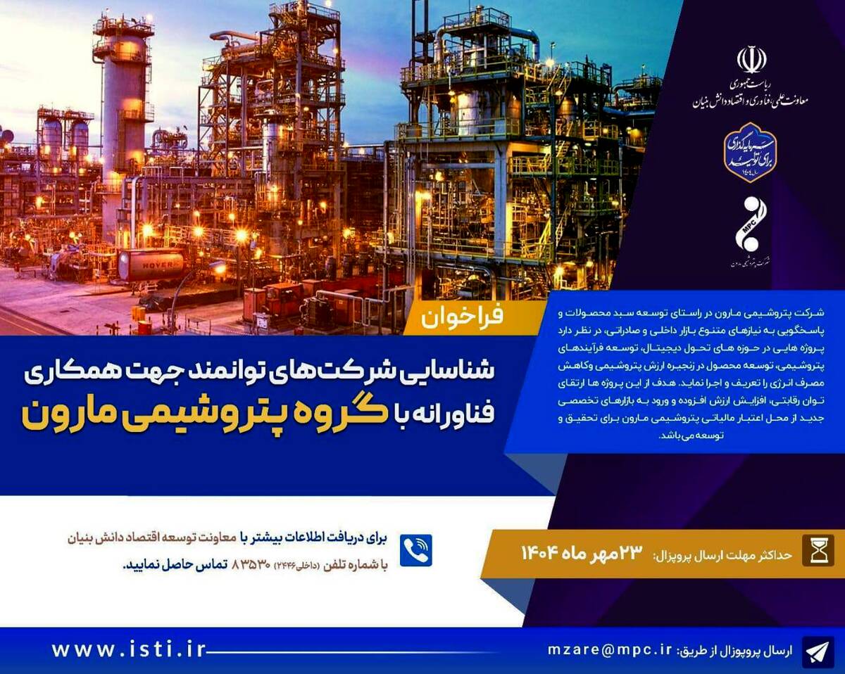 شناسایی شرکت های توانمند جهت همکاری فناورانه با گروه پتروشیمی مارون 