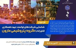 شناسایی شرکت های توانمند جهت همکاری فناورانه با گروه پتروشیمی مارون 