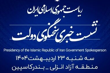 نشست هم‌اندیشی سخنگوی دولت با نخبگان و اهالی فرهنگ، ارتباطات و رسانه در منطقه آزاد انزلی برگزار شد