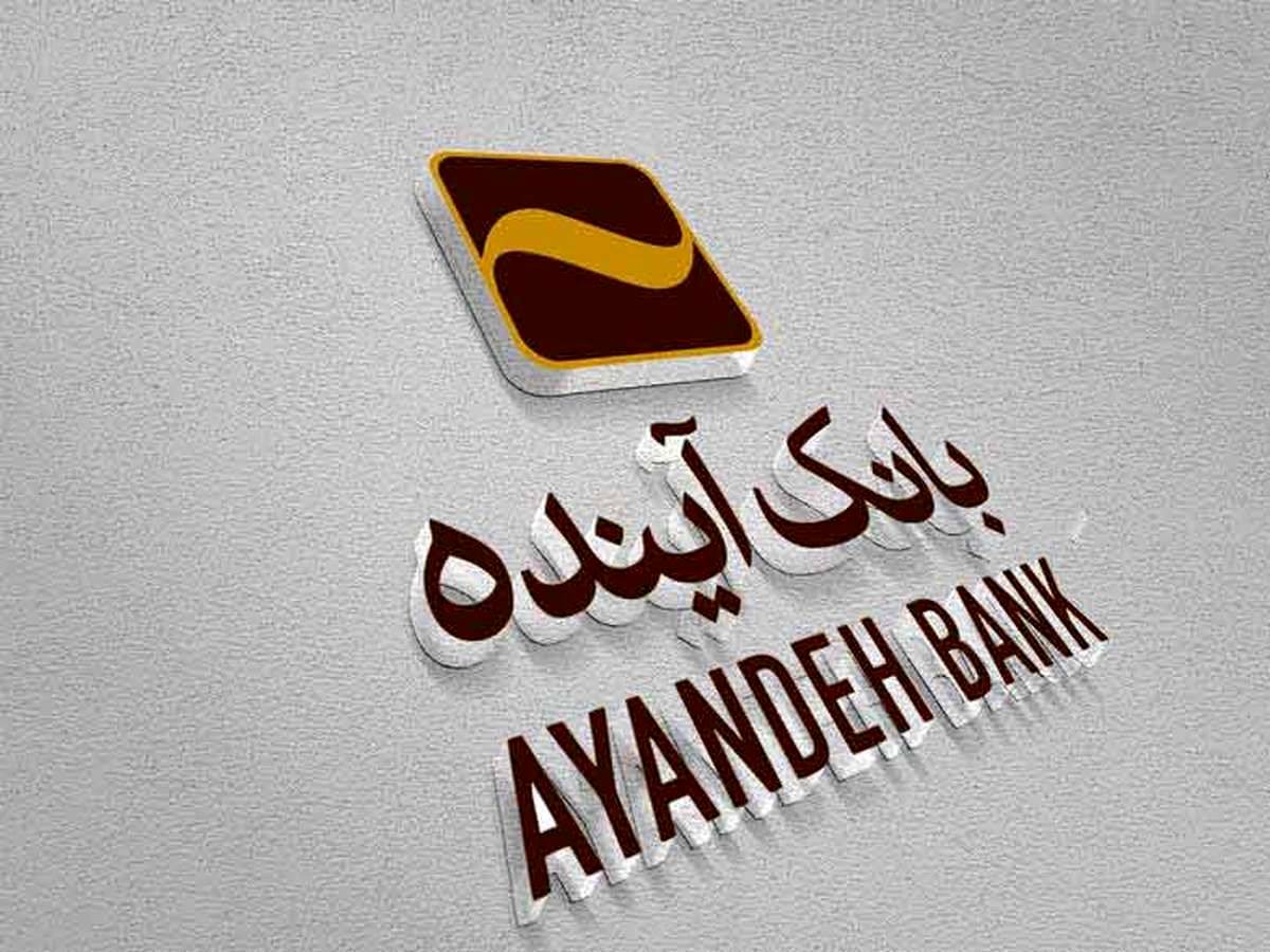 تحقق 100 درصدی وام فرزندآوری در بانک‌آینده