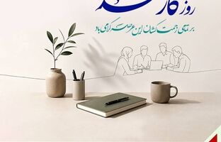 پیام رئیس‌کل بیمه مرکزی به مناسبت هفته دولت و روز کارمند