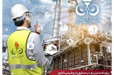 فرصت‌سازی پتروشیمی امیرکبیر از ظرفیت جنگ تعرفه‌ای میان چین و آمریکا