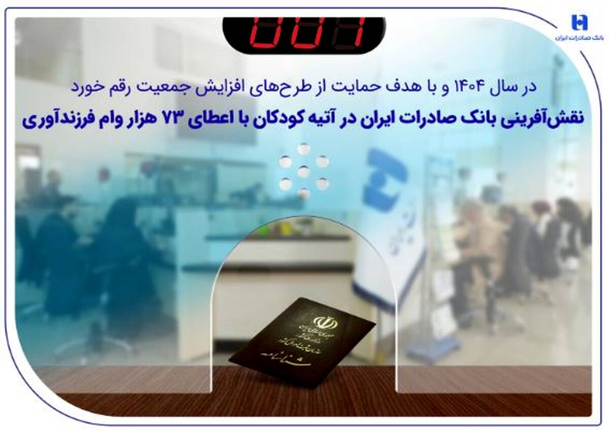 نقش‌آفرینی بانک صادرات ایران در آتیه کودکان با اعطای ۷۳ هزار وام فرزندآوری