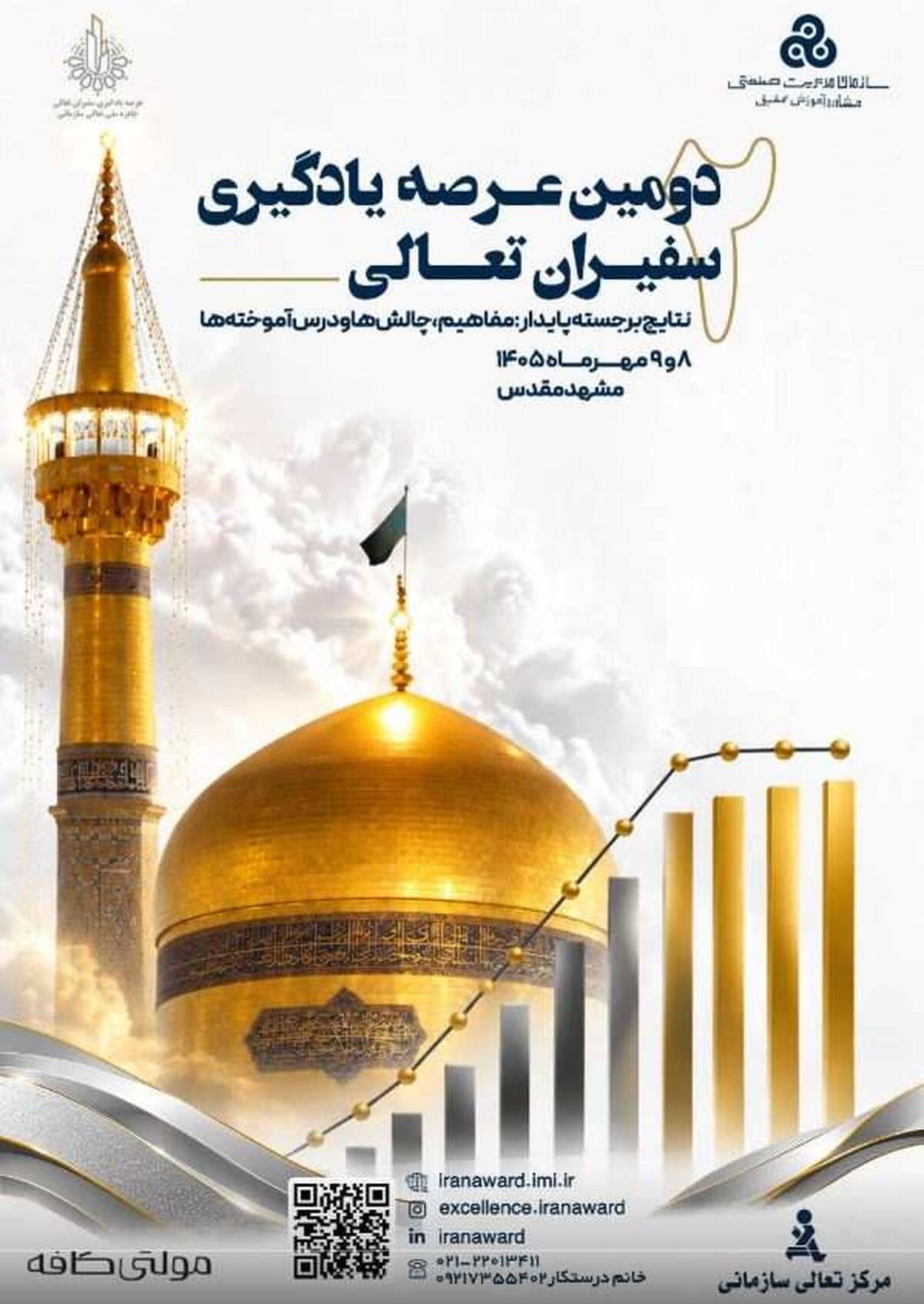 سازمان مدیریت صنعتی برگزار میکند/دومین گردهمایی «عرصه یادگیری سفیران تعالی»