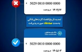 تمدید تاریخ انقضای کارت‌های بانک توسعه تعاون به مدت سه ماه