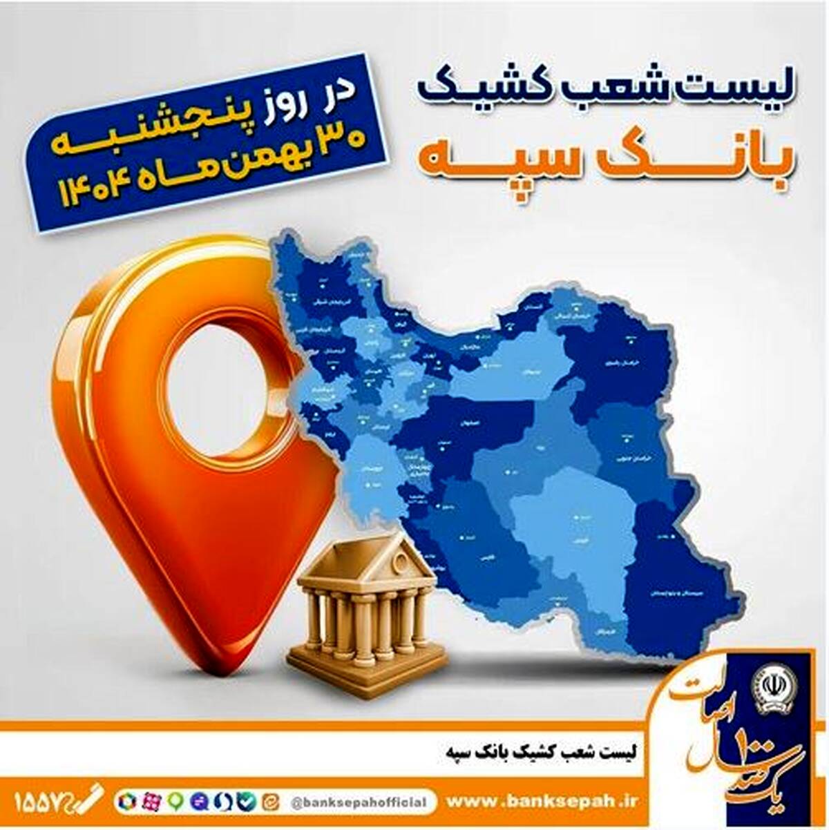 اعلام فهرست شعب کشیک بانک سپه در تهران و استان‌ها / پنجشنبه، سی ام بهمن ماه
