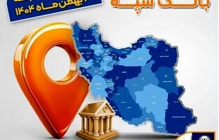 اعلام فهرست شعب کشیک بانک سپه در تهران و استان‌ها / پنجشنبه، سی ام بهمن ماه