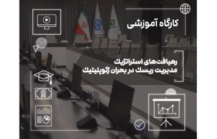 تاب‌آوری امروز، رشد فردا؛ نسخه صنعت بیمه برای عبور از بحران‌های ژئوپلیتیک