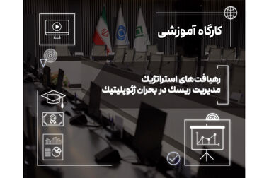 پژوهشکده بیمه؛ از تولیـد دانش تا شکل‌دهی به گفت‌وگوی تخصصی صنعت