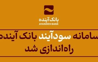 با «سودآیند»، سرمایه‌گذاری در صندوق‌ها دیگر سخت نیست