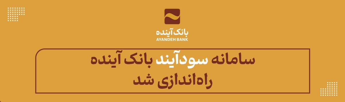 با «سودآیند»، سرمایه‌گذاری در صندوق‌ها دیگر سخت نیست