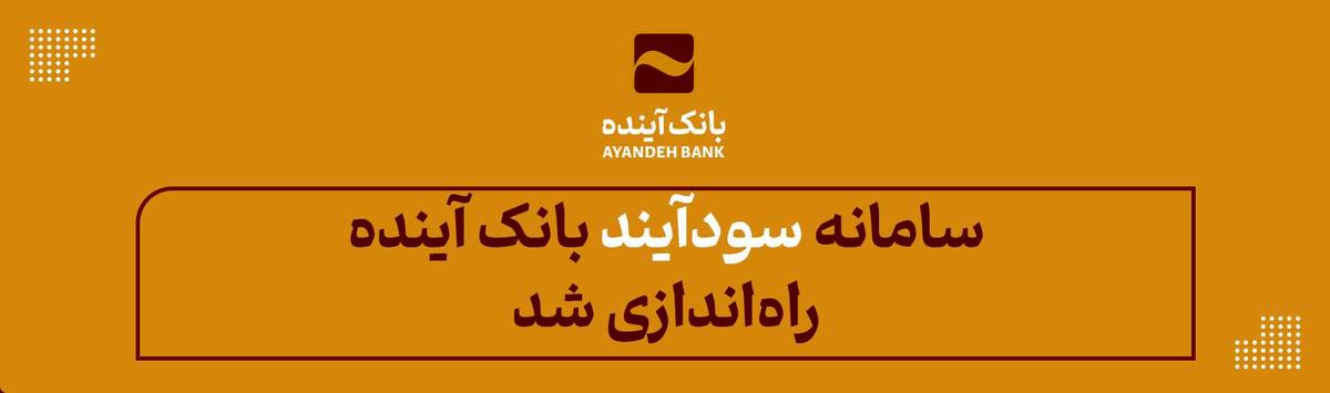 با «سودآیند»، سرمایه‌گذاری در صندوق‌ها دیگر سخت نیست