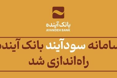 انعقاد تفاهم‌نامه همکاری بین بانک آینده و مرکز وکلا و کارشناسان رسمی قوه قضاییه
