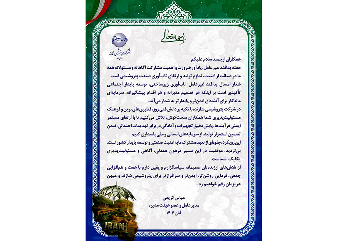 پیام مدیرعامل پتروشیمی شازند به مناسبت هفته پدافند غیرعامل