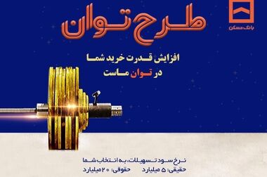  سقف فردی تسهیلات نهضت ملی مسکن به ۶.۵ میلیارد ریال افزایش یافت