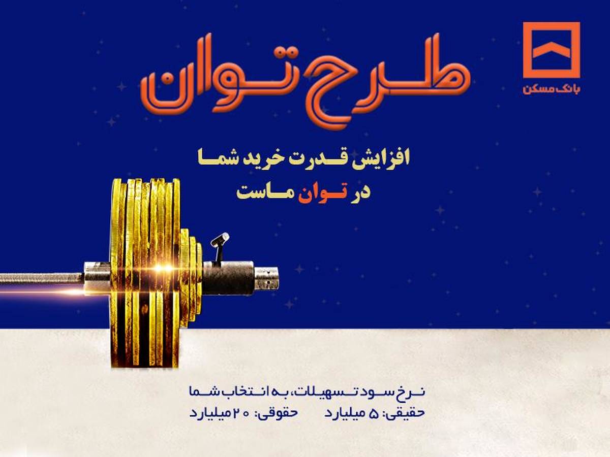  تسهیلات بانک مسکن به «توان» رسید/ پرداخت تسهیلات تا ۶ برابر متوسط موجودی سالانه