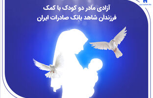 آزادی مادر دو کودک با کمک فرزندان شاهد بانک صادرات ایران