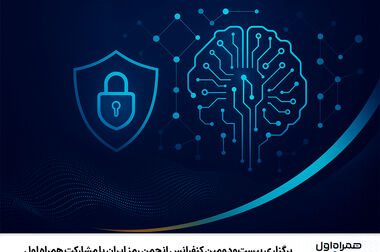 نمایش توان فین‌تک و خدمات نسل نو همراه اول در رویداد تراکنش ایران
