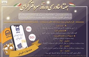 رونمایی بیمه آسیا از بسته حمایتی ویژه سردفتران اسناد رسمی