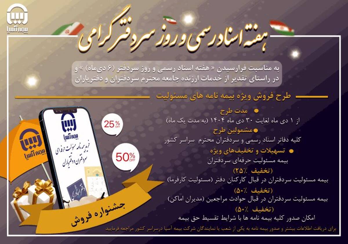 رونمایی بیمه آسیا از بسته حمایتی ویژه سردفتران اسناد رسمی