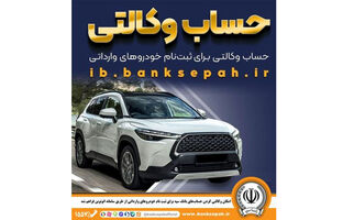 امکان وکالتی کردن حساب‌های بانک سپه برای ثبت‌نام خودروهای وارداتی از طریق سامانه اتونوین فراهم شد