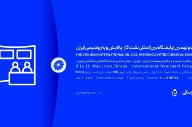 نمایش توانمندی‌های پتروشیمی جم در نمایشگاه نفت، گاز، پالایش و پتروشیمی ۱۴۰۴