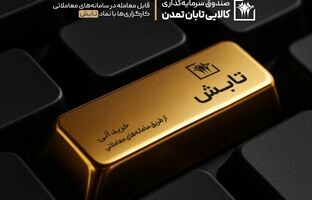 سبقت «تابش» از سکه، طلای ۱۸ عیار و میانگین صندوق‌های طلا