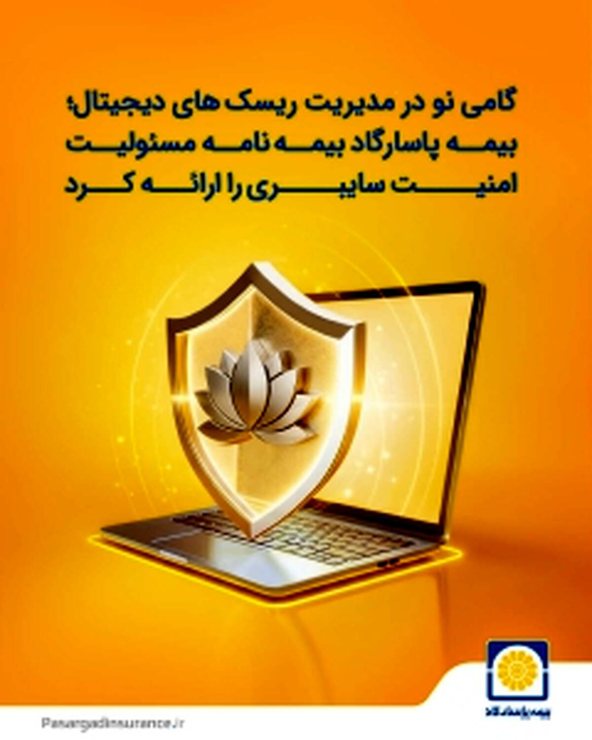 بیمه پاسارگاد نخستین بیمه‌نامه مسئولیت حرفه‌ای شرکت‌های فعال در حوزه امنیت سایبری را به بازار معرفی کرد