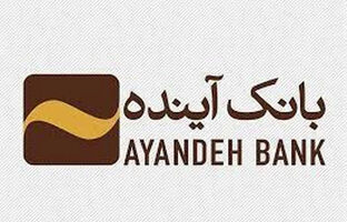خودکفایی بانک آینده در ناوگان پول‌رسان و پشتیبانی خودپردازها