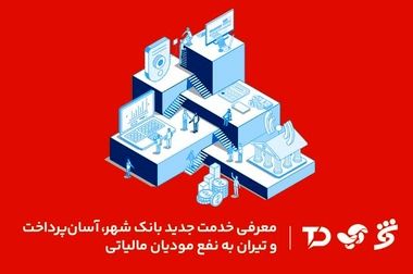 شعبه بانک شهر در شهرستان «رباط کریم» افتتاح شد