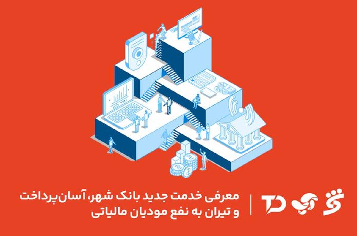 معرفی خدمت جدید بانک شهر، آسان پرداخت و تیران به نفع مودیان مالیاتی