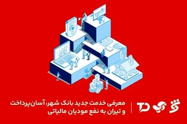 اجرای «طرح شهرآسا» برای تقویت بانکداری خرد با همکاری بانک شهر و آسان پرداخت