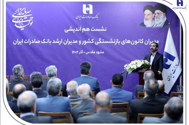 حرکت بانک صادرات ایران به سمت بانک جامع با تکیه بر اصلاحات حقوقی و مالی