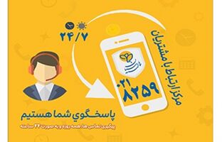 گسترش فعالیت مرکز ارتباط با مشتریان بیمه پارسیان