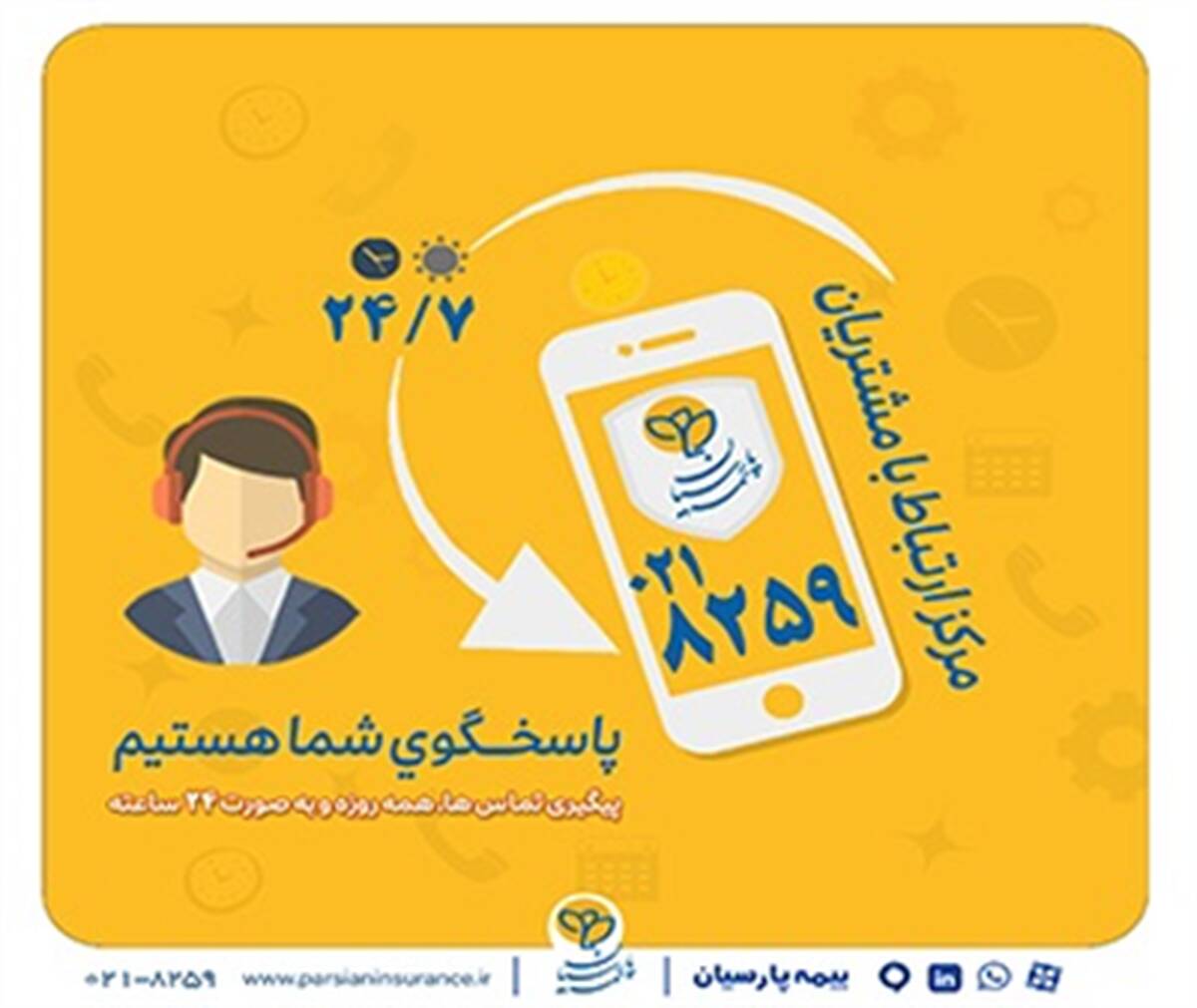 گسترش فعالیت مرکز ارتباط با مشتریان بیمه پارسیان